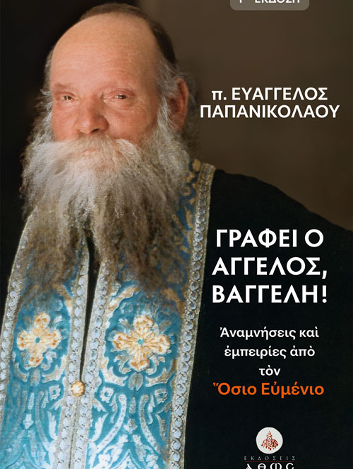 Γράφει ο άγγελος, Βαγγέλη. Γ' Έκδοση