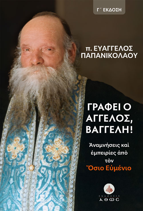 Γράφει ο άγγελος, Βαγγέλη. Γ' Έκδοση