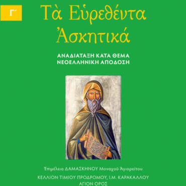 Ευρεθέντα Ασκητικά Οσίου Ισαάκ του Σύρου – Τόμος Γ