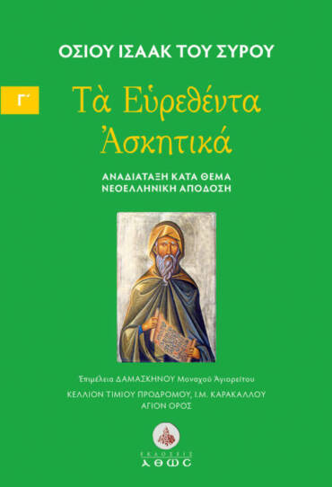 Ευρεθέντα Ασκητικά Οσίου Ισαάκ του Σύρου – Τόμος Γ