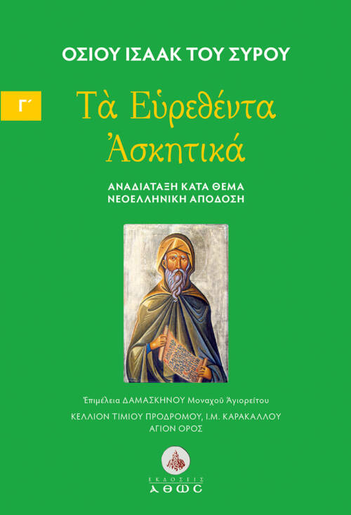 Οσίου Ισαάκ του Σύρου. Τα Ευρεθέντα Ασκητικά. Νεοελληνική απόδοση. Αναδιάταξη - τόμος Γ΄ ΑΒΒΑΣ ΙΣΑΑΚ Ο ΣΥΡΟΣ