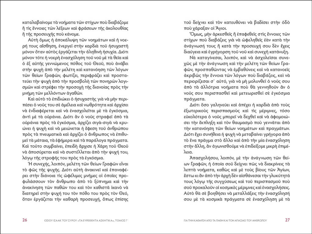 Σελίδες του βιβλίου Οσίου Ισαάκ του Σύρου. Τα Ευρεθέντα Ασκητικά. Νεοελληνική απόδοση. Αναδιάταξη - τόμος Γ΄
ΑΒΒΑΣ ΙΣΑΑΚ Ο ΣΥΡΟΣ