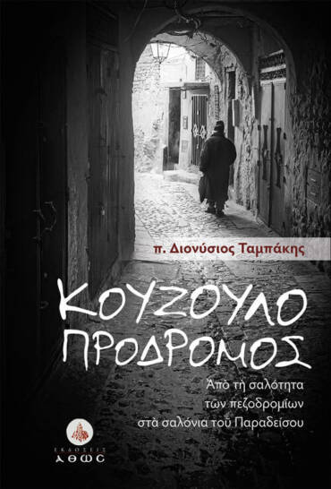 Κουζουλοπρόδρομος. Από τη σαλότητα των πεζοδρομίων στα σαλόνια του Παραδείσου