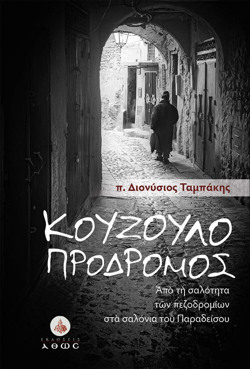 Κουζουλοπρόδρομος. Από τη σαλότητα των πεζοδρομίων στα σαλόνια του Παραδείσου. Διονύσιος Ταμπάκης