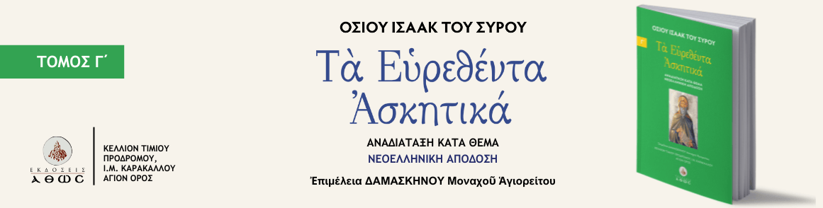 Ευρεθέντα Ασκητικά Οσίου Ισαάκ του Σύρου – Τόμος Γ