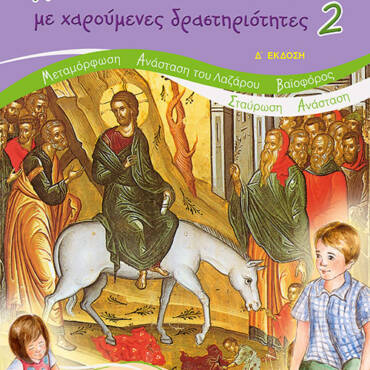 Ανακαλύπτω τις γιορτές με χαρούμενες δραστηριότητες [2]