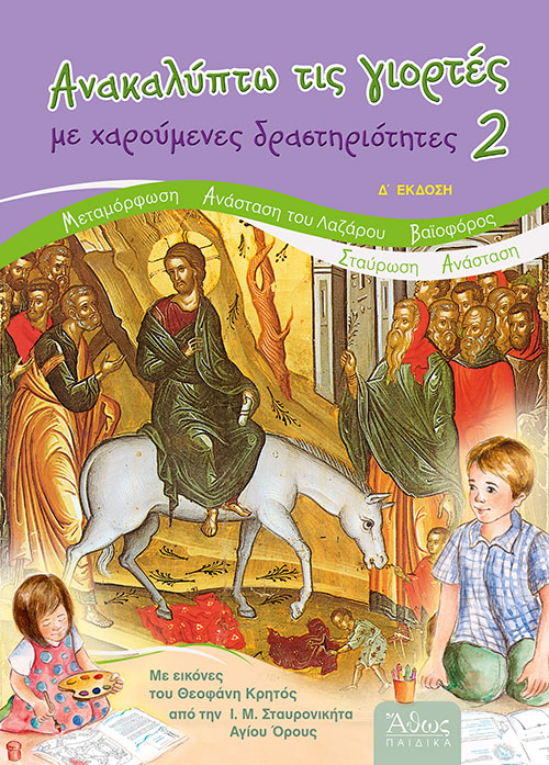 Ανακαλύπτω τις γιορτές με χαρούμενες δραστηριότητες [2] | Σταυρούλα Σταμάτη | Εκδόσεις Άθως Παιδικά