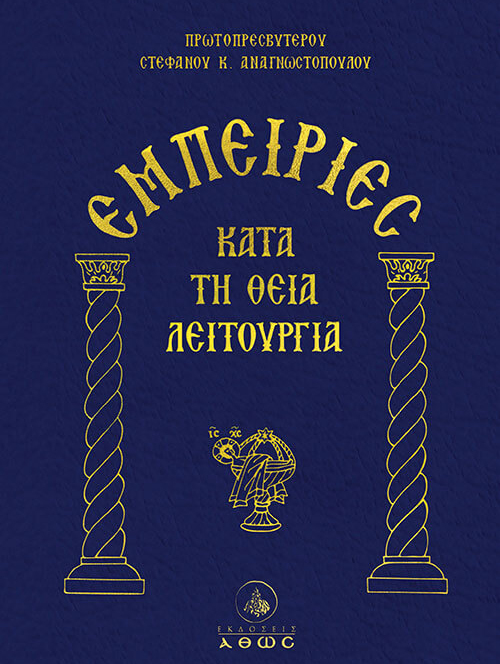 Εμπειρίες κατά τη Θεία Λειτουργία, Πρωτοπρεσβύτερος Στέφανος Κ. Αναγνωστόπουλος