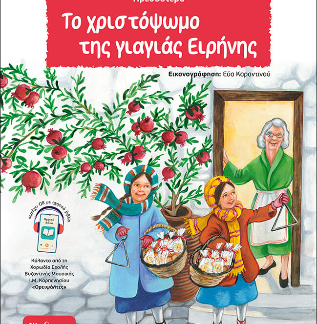 Το Χριστόψωμο της γιαγιάς Ειρήνης της Αικατερίνης Σώρου-Τριβυζά, Πρεσβυτέρα