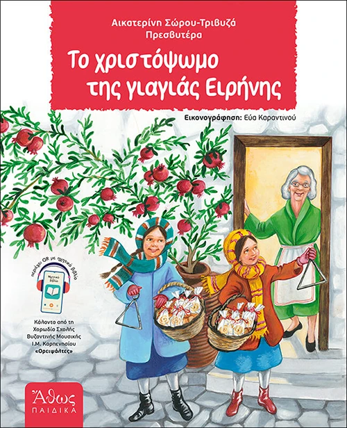 Το Χριστόψωμο της γιαγιάς Ειρήνης της Αικατερίνης Σώρου-Τριβυζά, Πρεσβυτέρα