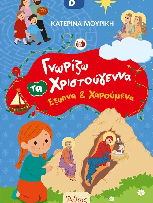 Γνωρίζω τα Χριστούγεννα - Έξυπνα και Χαρούμενα! - Κατερίνα Μουρίκη
