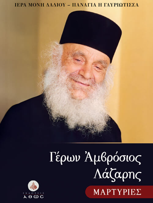 Εξώφυλλο βιβλίου «Γέρων Αμβρόσιος Λάζαρης – Μαρτυρίες», Εκδόσεις Άθως