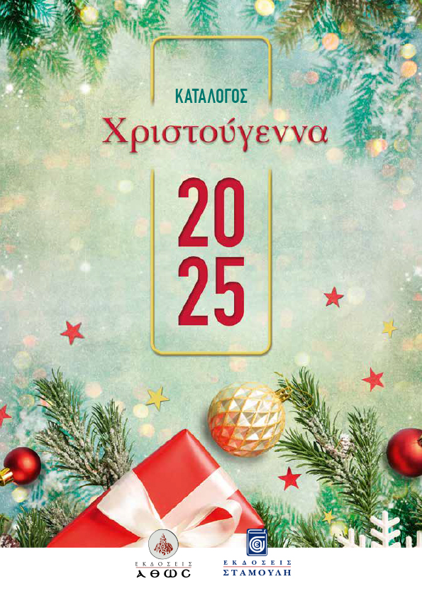 Χριστουγεννιάτικος Κατάλογος Εκδόσεων, 2025