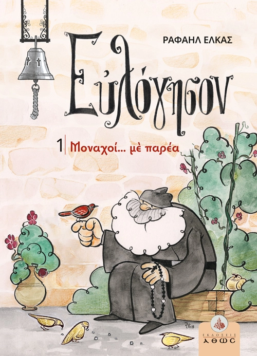 Εξώφυλλο του ορθόδοξου κόμικ «Εὐλόγησον - 1: Μοναχοί… με παρέα» – Εκδόσεις Άθως.