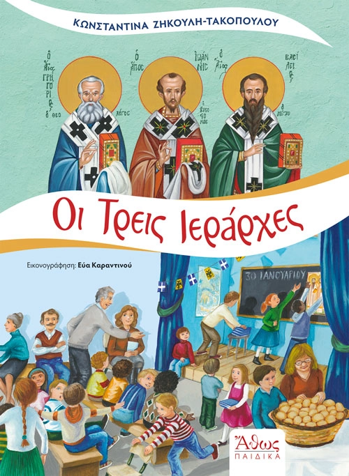 Εξώφυλλο παιδικού βιβλίου «Οι Τρεις Ιεράρχες» – Εκδόσεις Άθως, εικονογράφηση Εύας Καραντινού.