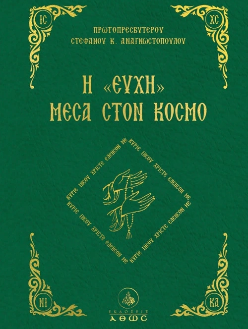Εξώφυλλο βιβλίου "Η «Ευχή» μέσα στον κόσμο", Πρωτοπρεσβύτερος Στέφανος Κ. Αναγνωστόπουλος