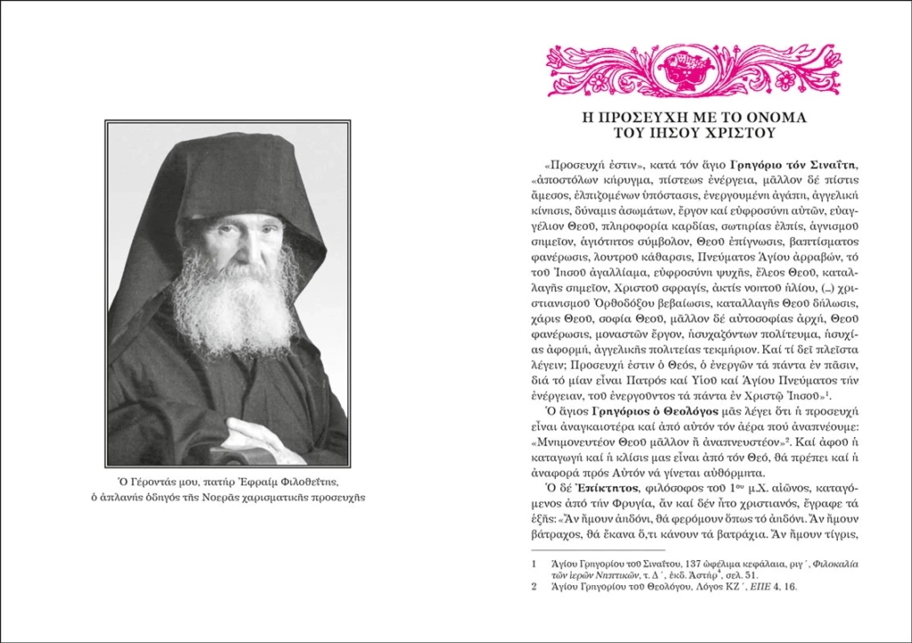 Σελίδες από το βιβλίο "Η ευχή μέσα στον κόσμο" του π. Στέφανου Αναγνωστόπουλου από τις Εκδόσεις Άθως
