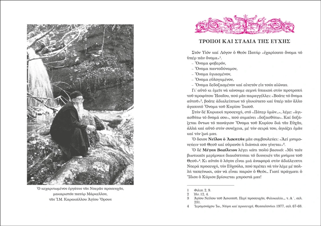 Σελίδες από το βιβλίο "Η ευχή μέσα στον κόσμο" του π. Στέφανου Αναγνωστόπουλου από τις Εκδόσεις Άθως