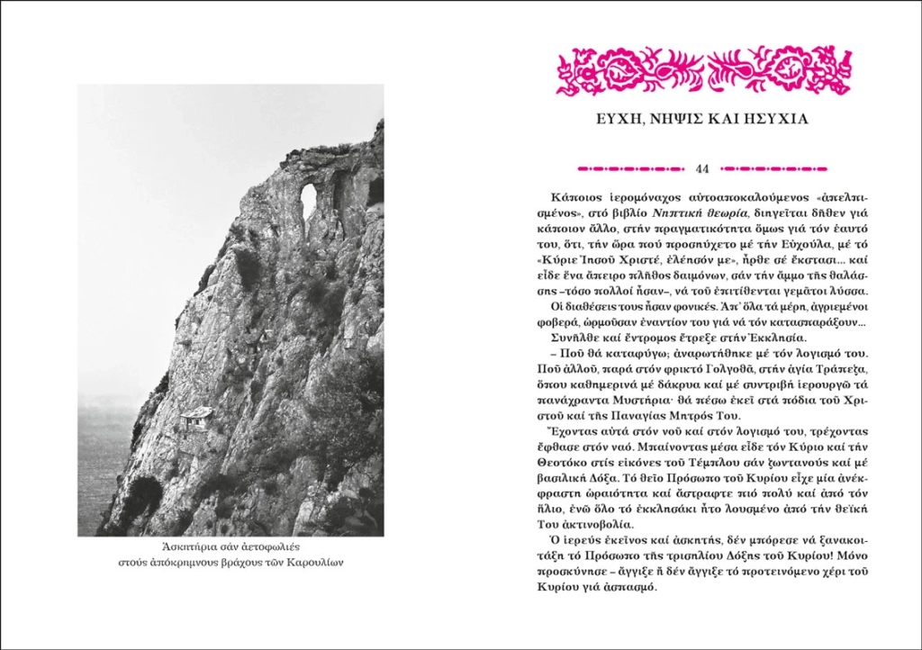 Σελίδες από το βιβλίο "Η ευχή μέσα στον κόσμο" του π. Στέφανου Αναγνωστόπουλου από τις Εκδόσεις Άθως