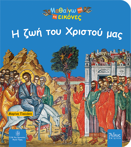 Εξώφυλλο παιδικού βιβλίου «Η Ζωή του Χριστού μας» – Ορθόδοξο βιβλίο με αγιογραφίες από το Άγιον Όρος