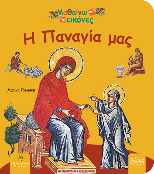 Εξώφυλλο παιδικού βιβλίου «Η Παναγίας μας» – Ορθόδοξο βιβλίο για τη ζωή της Θεοτόκου με βυζαντινές αγιογραφίες