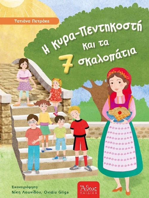 Η κυρα-Πεντηκοστή και τα 7 σκαλοπάτια, Τατιάνα Πετράκη