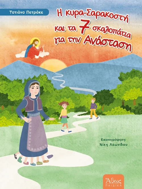 Η κυρα-Σαρακοστή και τα 7 σκαλοπάτια για την Ανάσταση, Τατιάνα Πετράκη