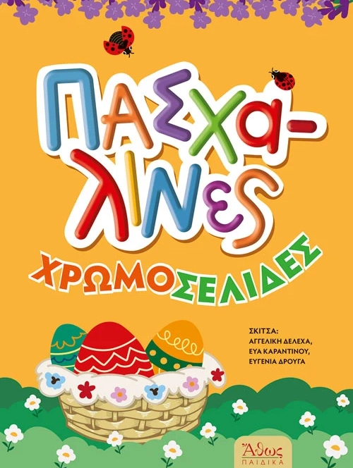 Πασχαλινές Χρωμοσελίδες