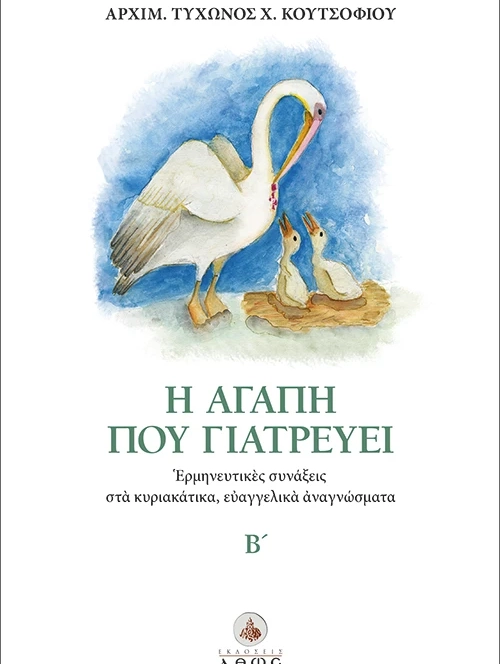 Η αγάπη που γιατρεύει – Τόμος Β΄. Αρχιμανδρίτης Τύχων Κουτσοφιός