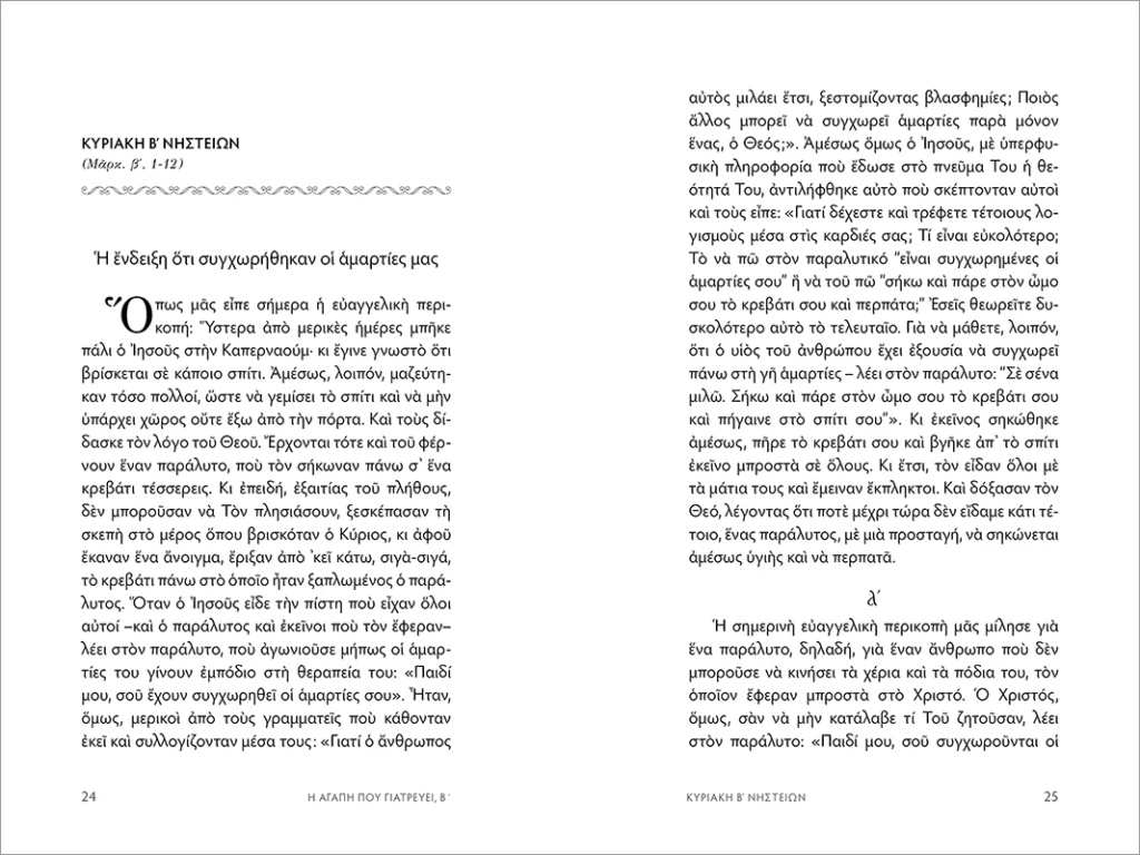 Σελίδες από το βιβλίο "Η αγάπη που γιατρεύει – Τόμος Β΄". Αρχιμανδρίτης Τύχων Κουτσοφιός