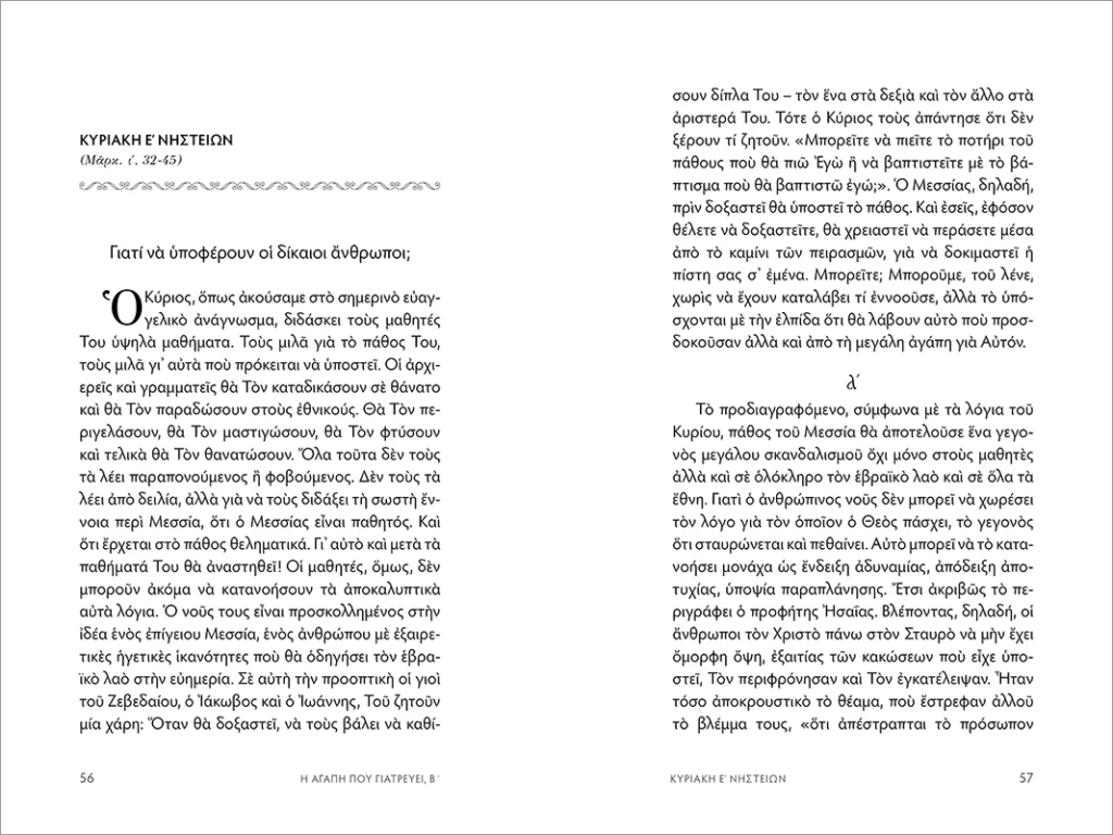 Σελίδες από το βιβλίο "Η αγάπη που γιατρεύει – Τόμος Β΄". Αρχιμανδρίτης Τύχων Κουτσοφιός