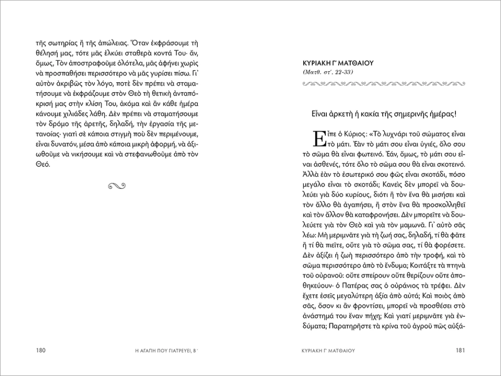Σελίδες από το βιβλίο "Η αγάπη που γιατρεύει – Τόμος Β΄". Αρχιμανδρίτης Τύχων Κουτσοφιός