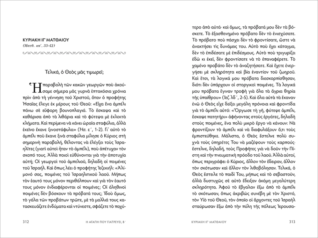 Σελίδες από το βιβλίο "Η αγάπη που γιατρεύει – Τόμος Β΄". Αρχιμανδρίτης Τύχων Κουτσοφιός