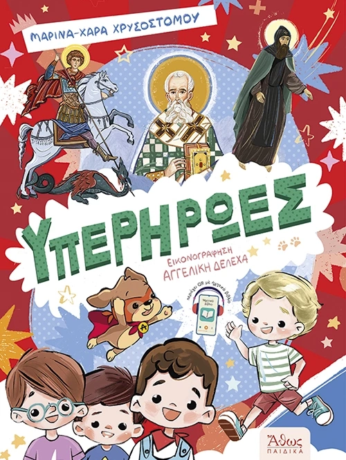 Υπερήρωες παιδικό βιβλίο Εκδόσεις Άθως εξώφυλλο