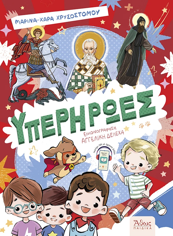 Υπερήρωες παιδικό βιβλίο Εκδόσεις Άθως εξώφυλλο