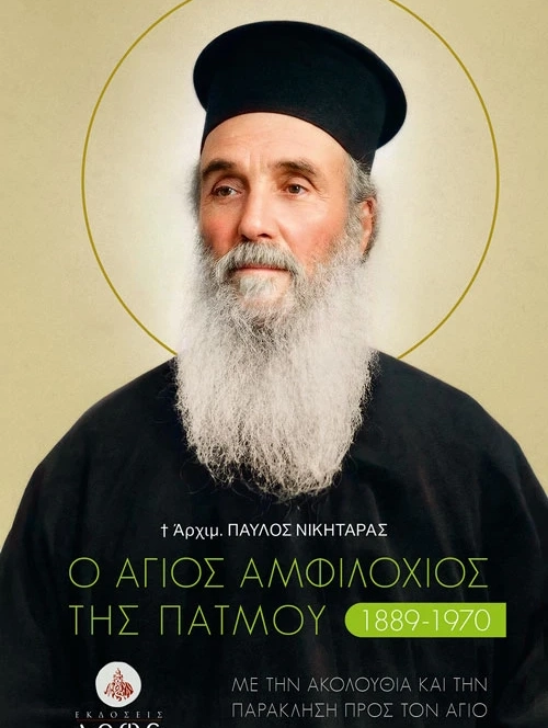Άγιος Αμφιλόχιος Πάτμου βιβλίο Εκδόσεις Άθως εξώφυλλο
