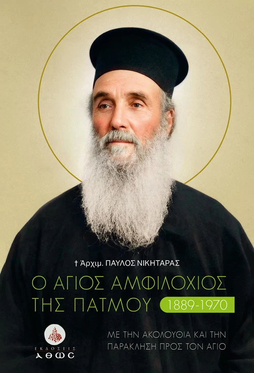 Άγιος Αμφιλόχιος Πάτμου βιβλίο Εκδόσεις Άθως εξώφυλλο