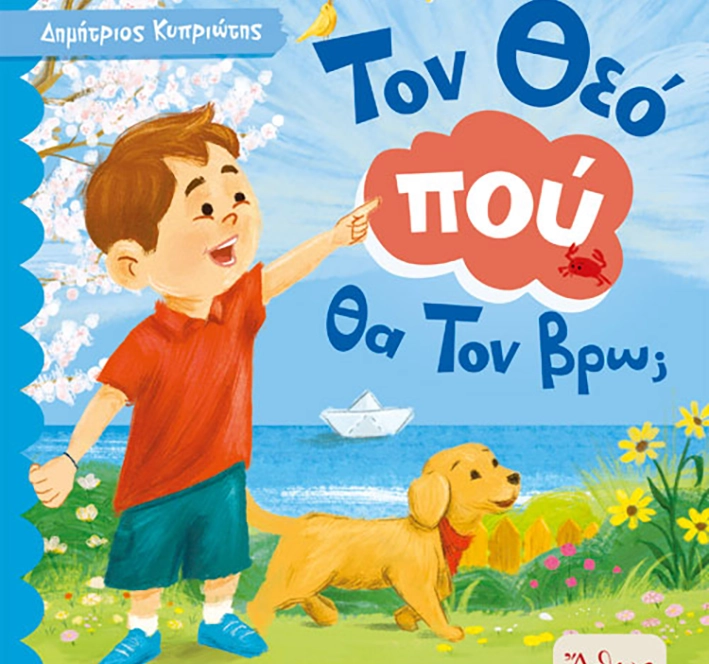 Τον Θεό πού θα Τον βρω παιδικό βιβλίο Εκδόσεις Άθως