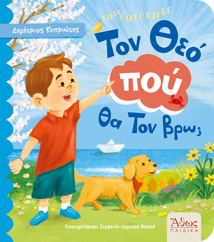 Τον Θεό πού θα Τον βρω παιδικό βιβλίο Εκδόσεις Άθως