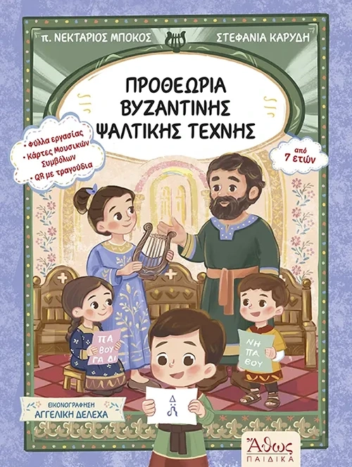 Προθεωρία Βυζαντινής Ψαλτικής Τέχνης βιβλίο Εκδόσεις Άθως