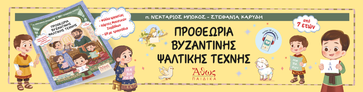 Προθεωρία Βυζαντινής Ψαλτικής Τέχνης