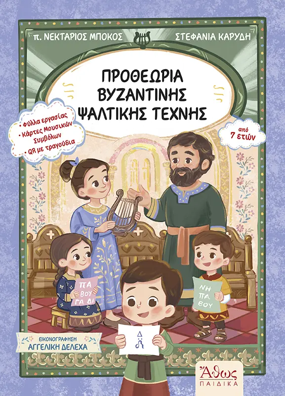 Προθεωρία Βυζαντινής Ψαλτικής Τέχνης βιβλίο Εκδόσεις Άθως