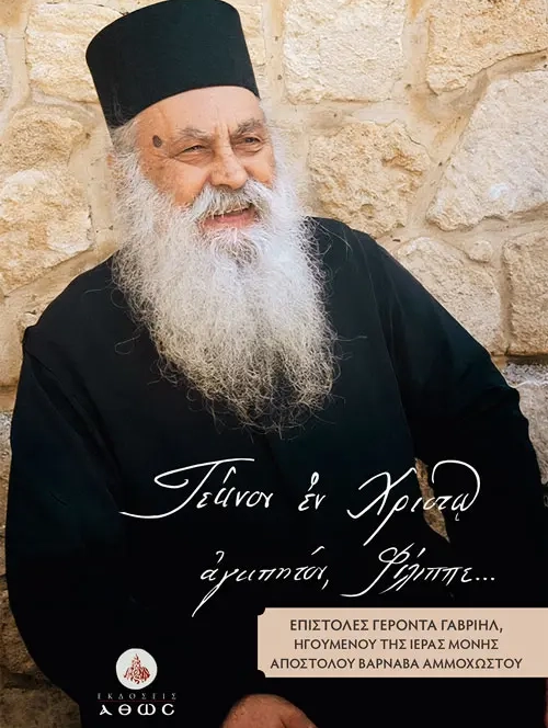 Τέκνον εν Χριστώ αγαπητόν Φίλιππε βιβλίο Εκδόσεις Άθως