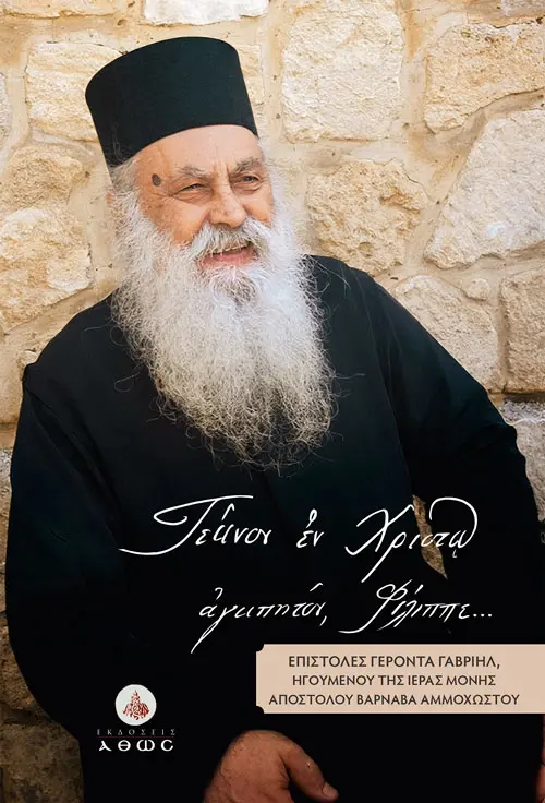 Τέκνον εν Χριστώ αγαπητόν Φίλιππε βιβλίο Εκδόσεις Άθως