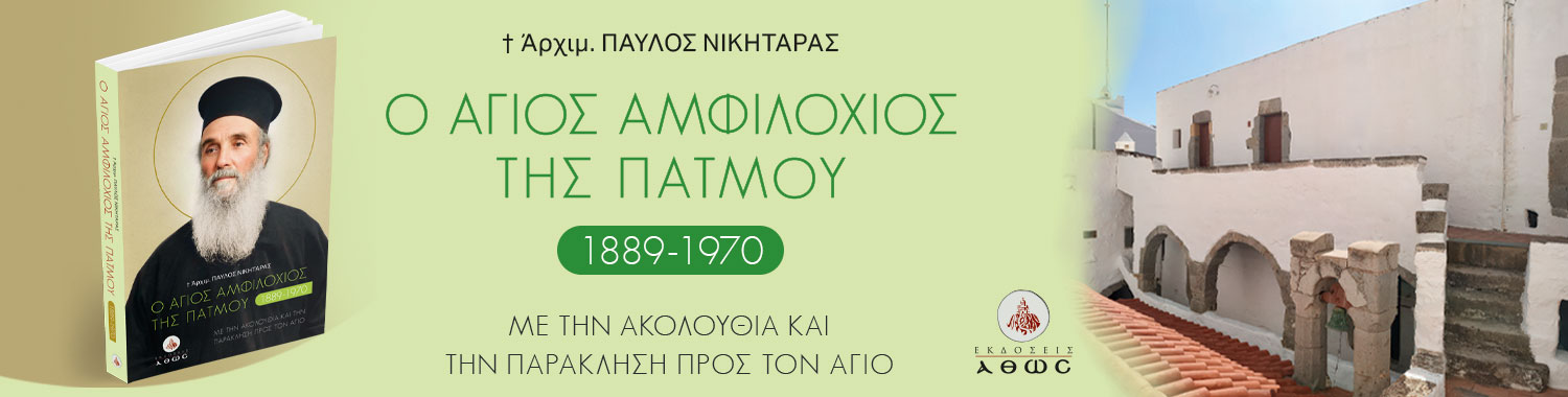 Άγιος Αμφιλόχιος Πάτμου (1889–1970) – Βίος & Λόγοι | Εκδόσεις Άθως