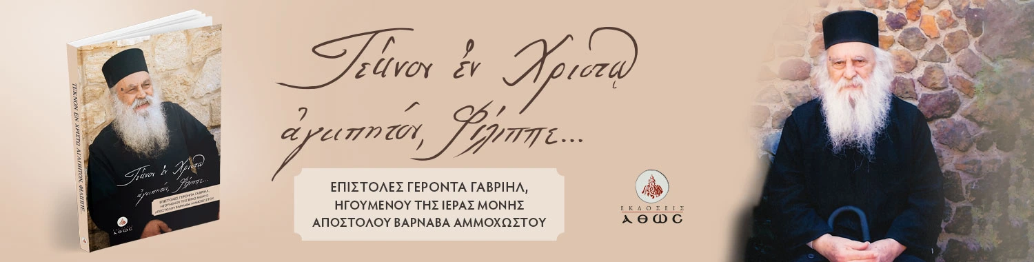 Τέκνον εν Χριστώ αγαπητόν Φίλιππε – Επιστολές Γέροντος Γαβριήλ