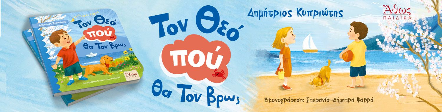 Τον Θεό πού θα Τον βρω; – Παιδικό Βιβλίο | Εκδόσεις Άθως