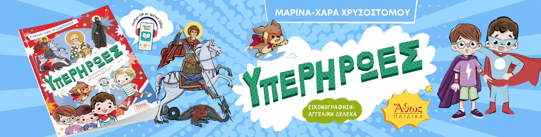 Υπερήρωες – Παιδικό Βιβλίο για την Προσευχή | Εκδόσεις Άθως