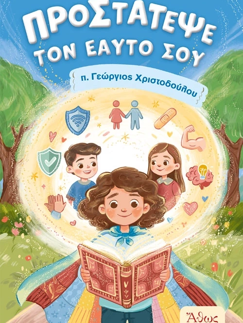 Προστάτεψε τον εαυτό σου παιδικό βιβλίο Εκδόσεις Άθως