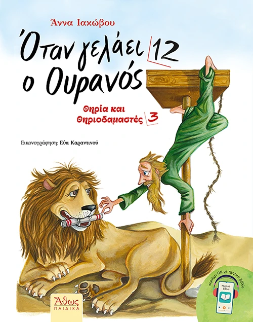 Όταν γελάει ο Ουρανός 12 – Θηρία και Θηριοδαμαστές 3 | Εκδόσεις Άθως